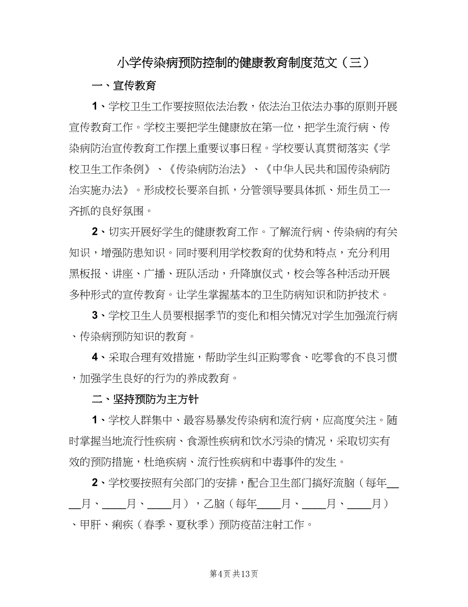 小学传染病预防控制的健康教育制度范文（九篇）_第4页