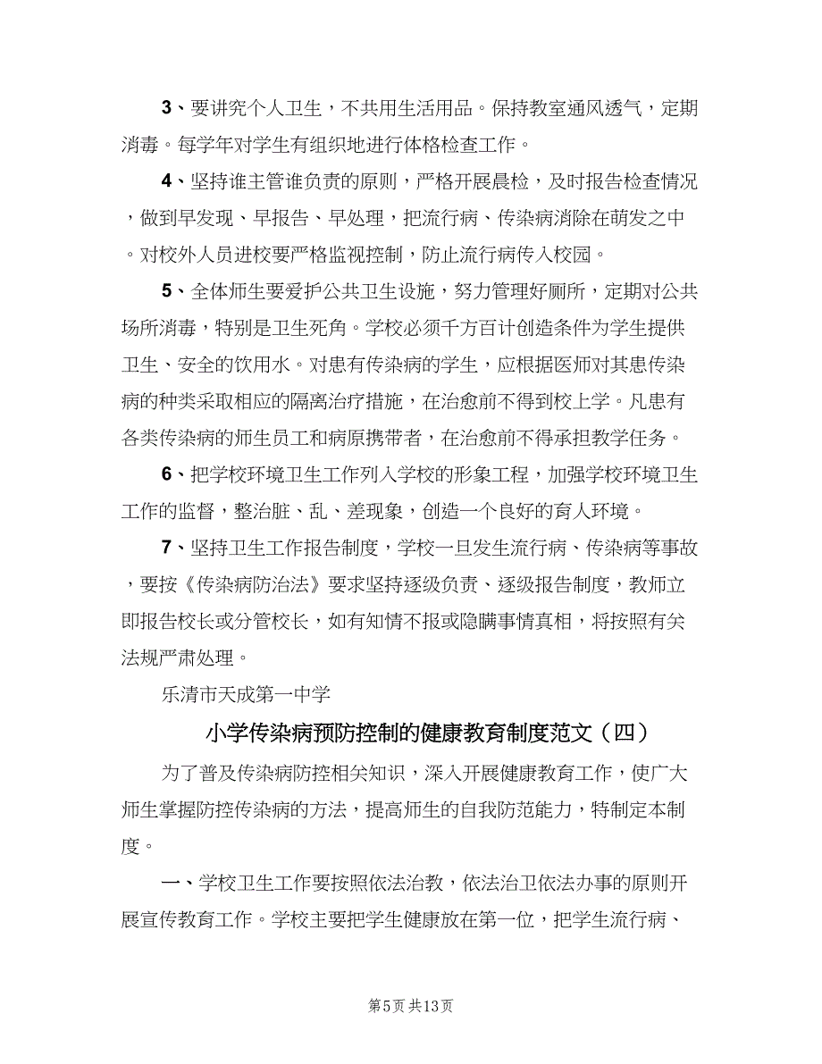 小学传染病预防控制的健康教育制度范文（九篇）_第5页