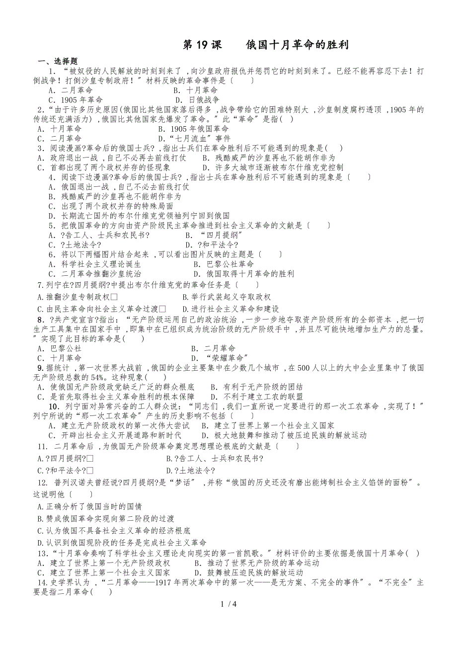 20182019学年人教版高一历史必修一课时训练：第19课俄国十月革命的胜利_第1页