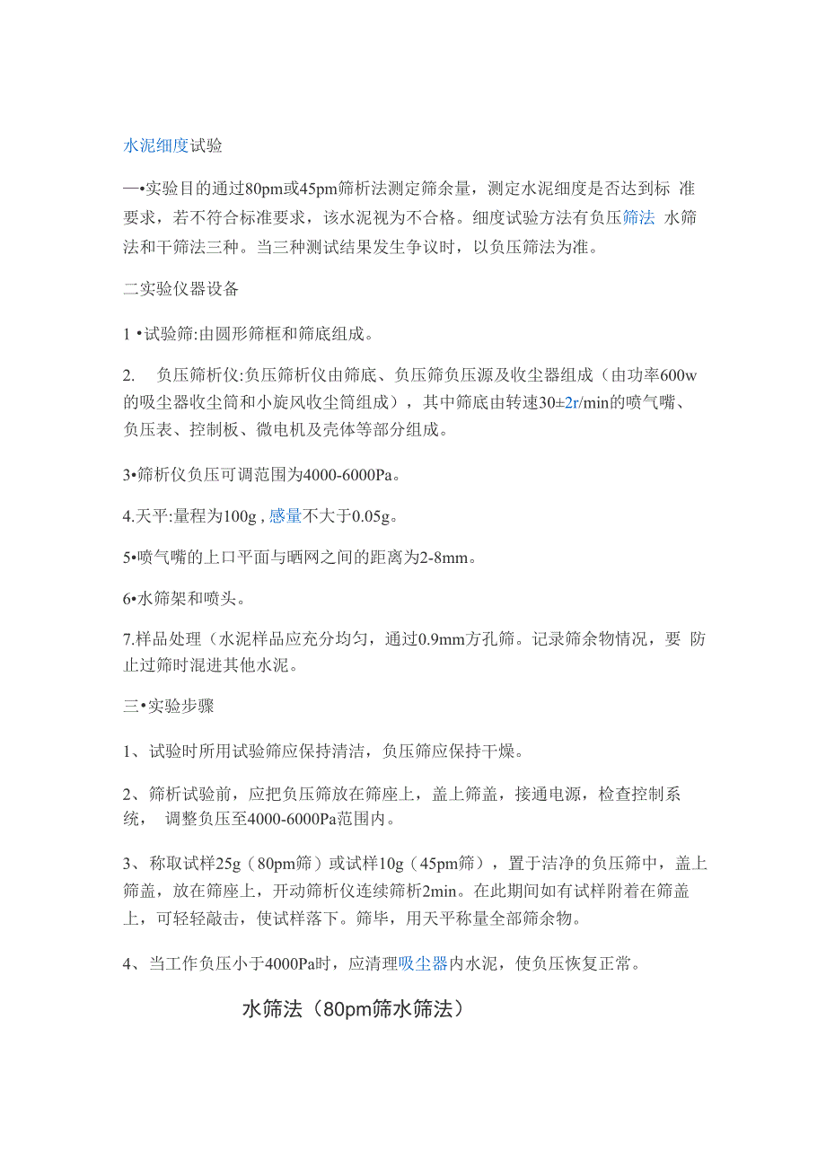 水泥细度试验方法(80um筛筛析法)_第1页