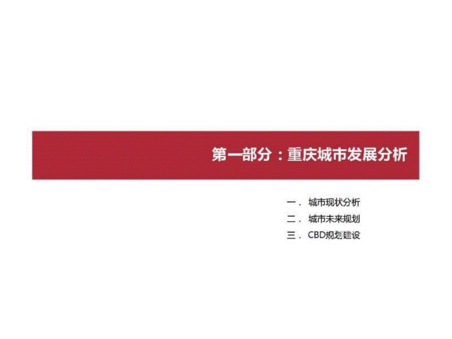 重庆解放碑商办项目市场调查报告_第3页