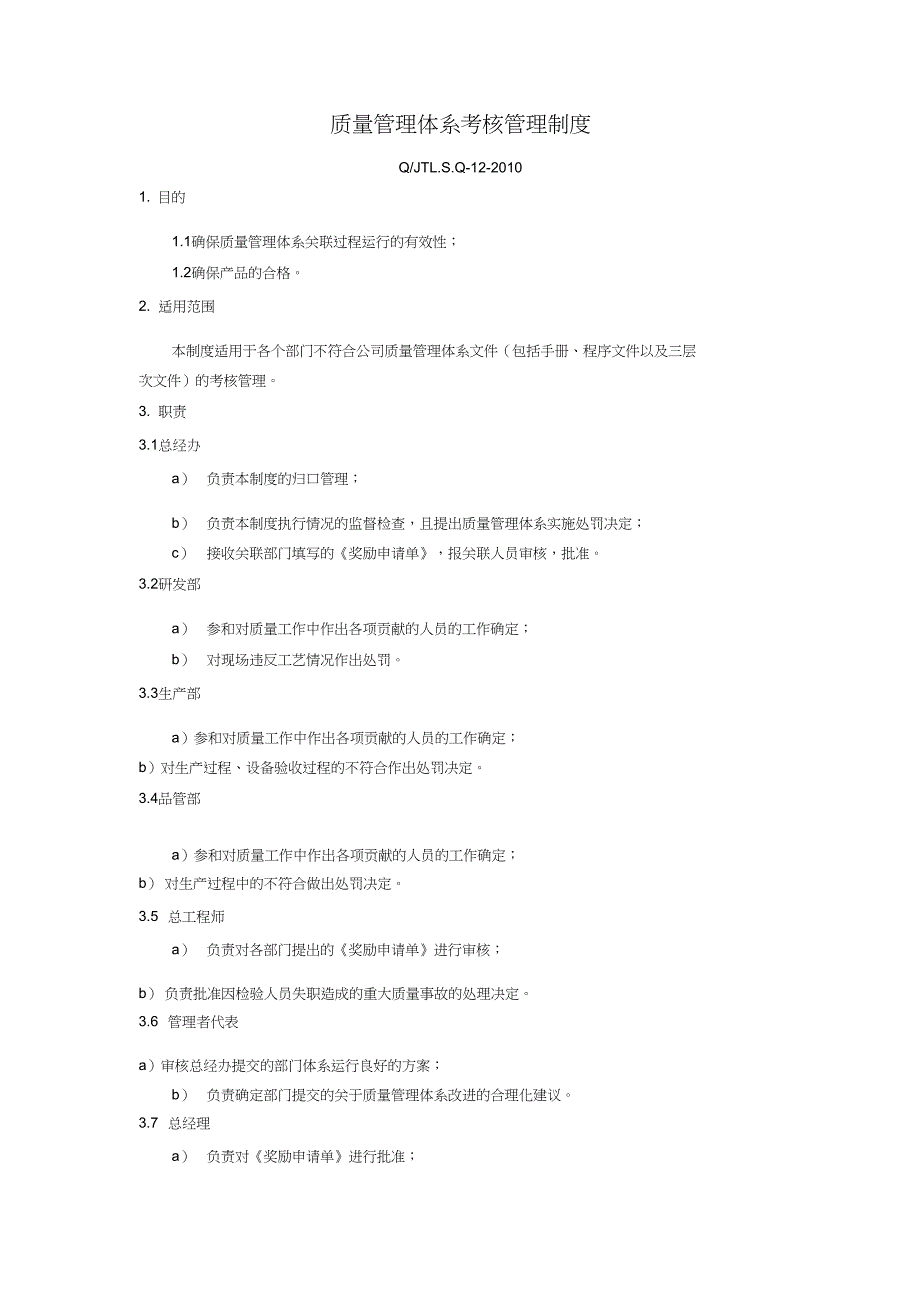 管理制度质量管理体系考核管理制度_第3页