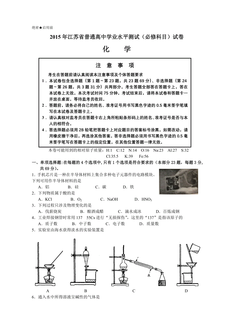 江苏省学业水平测必修科目化学试题word版含答案2_第1页