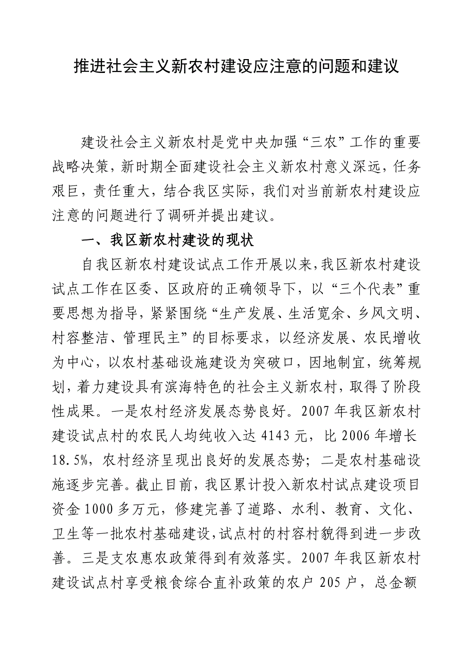 我区新农村建设存在的问题和建议.doc_第1页