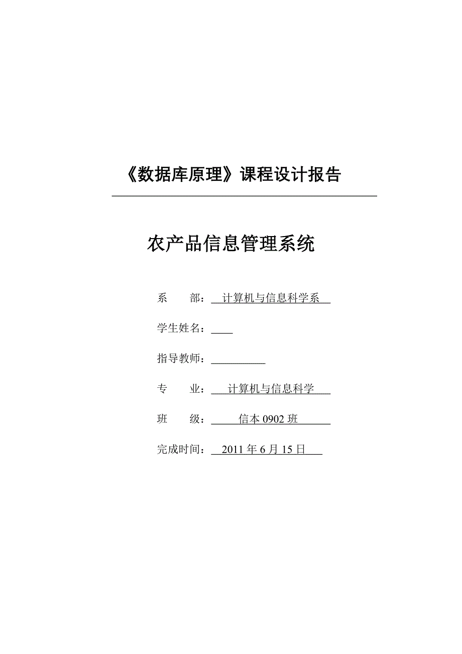 数据库原理课程设计报告农产品信息管理系统_第1页