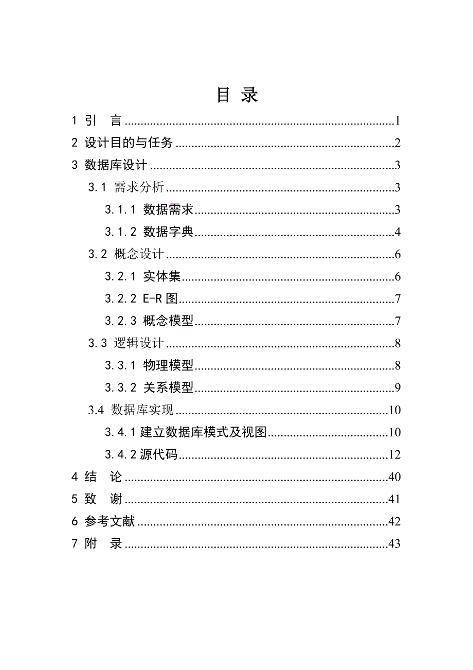 数据库原理课程设计报告农产品信息管理系统_第2页