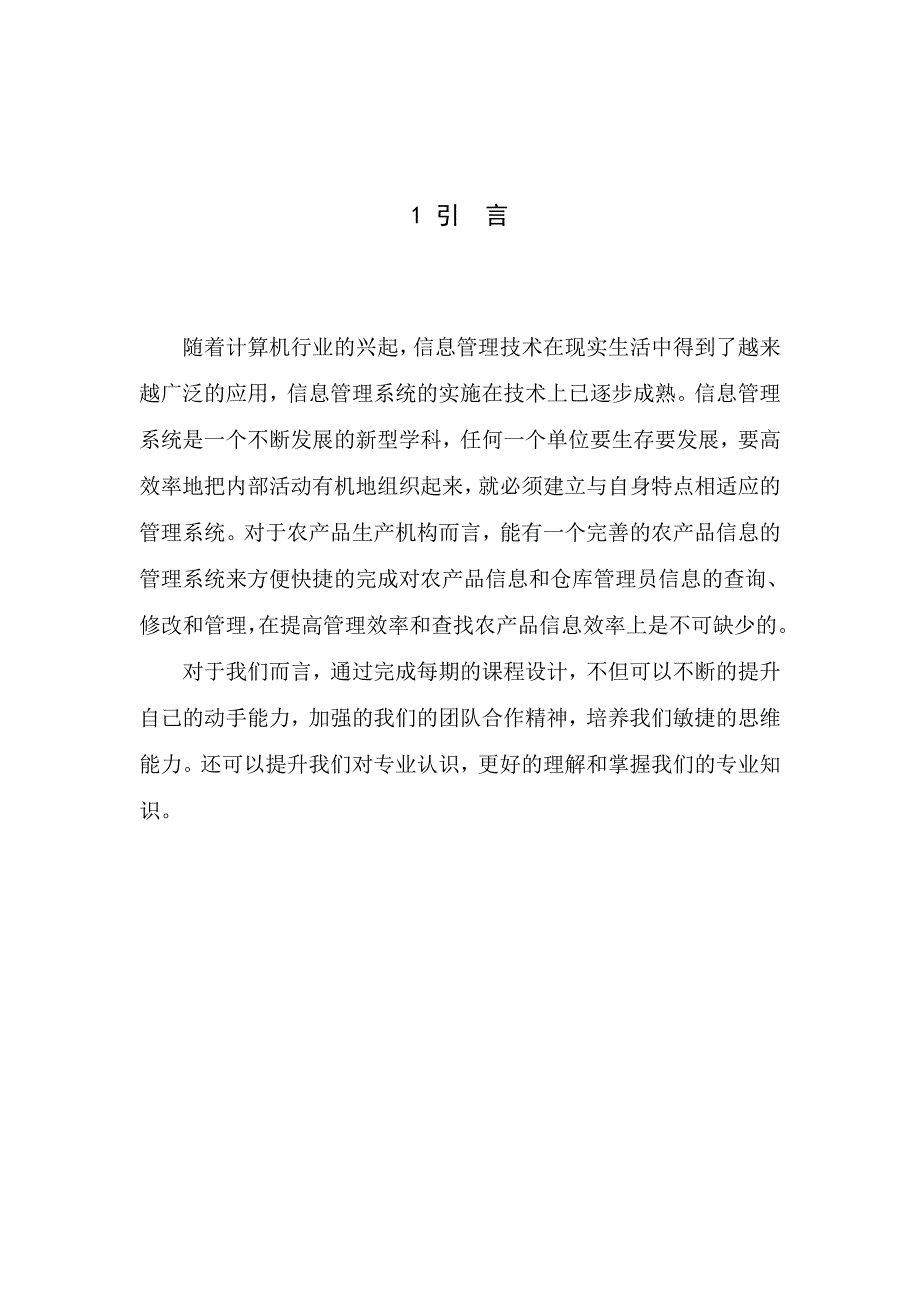 数据库原理课程设计报告农产品信息管理系统_第3页