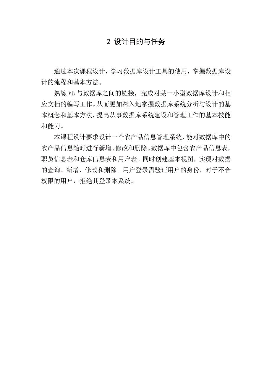 数据库原理课程设计报告农产品信息管理系统_第4页