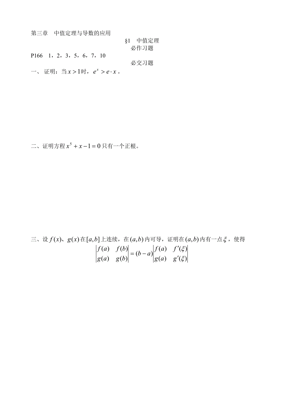第三章中值定理与导数的应用0_第1页