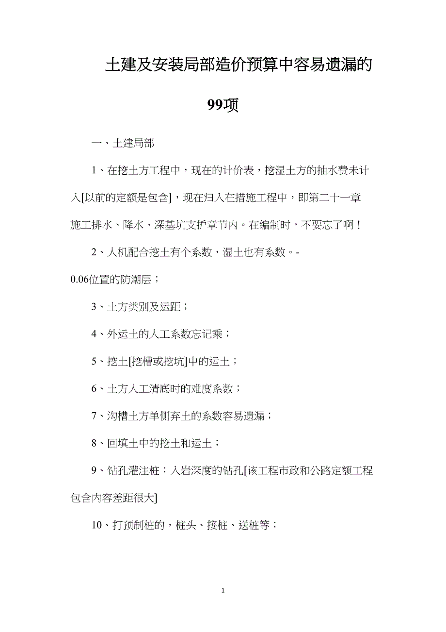 土建及安装部分造价预算中容易遗漏的99项.doc_第1页
