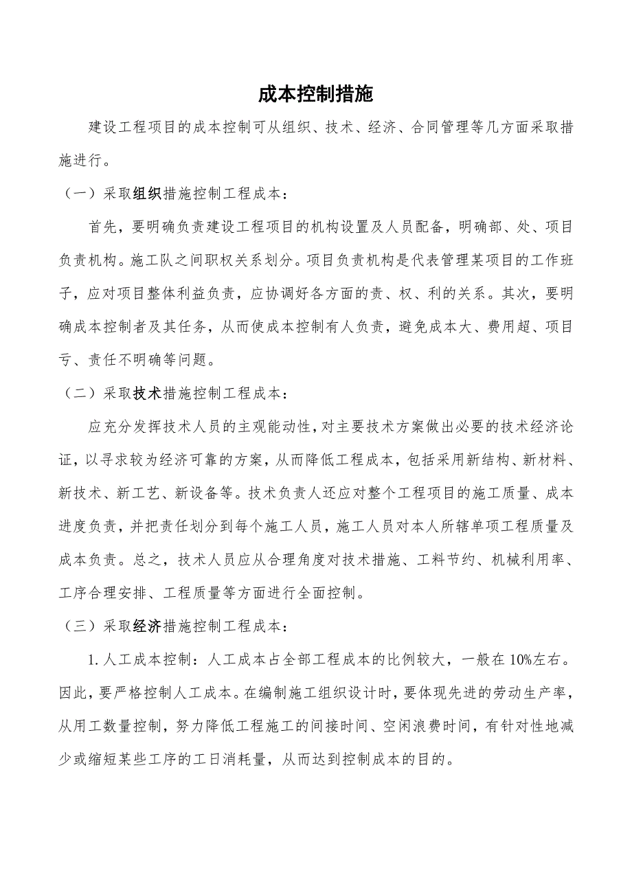 建设工程项目的成本控制措施_第1页