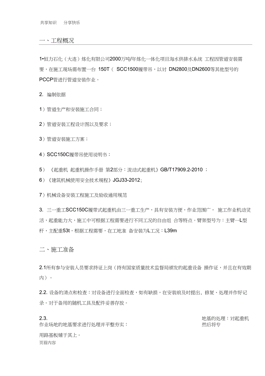 150吊车拆装方案_第1页