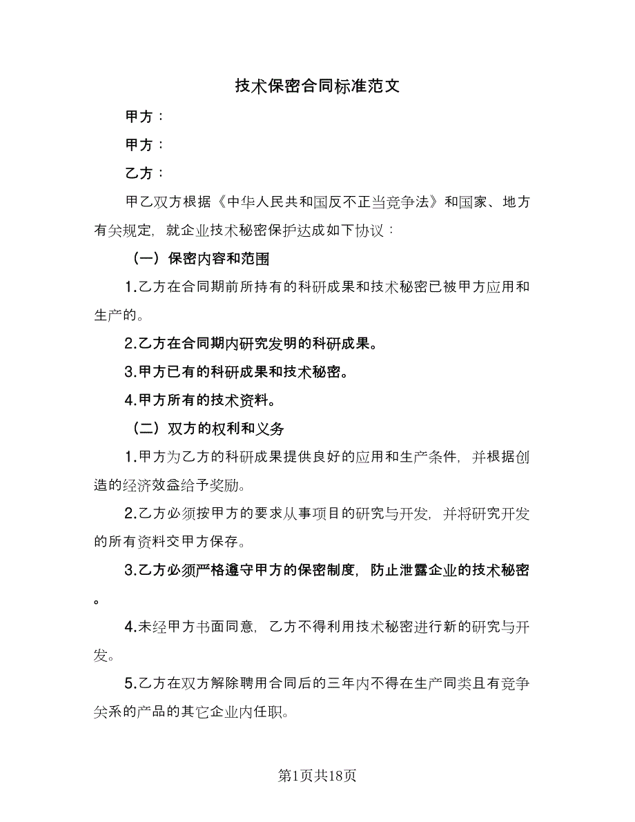 技术保密合同标准范文（7篇）_第1页