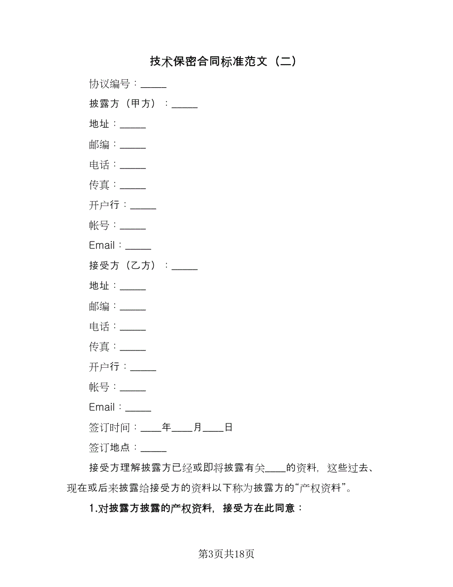 技术保密合同标准范文（7篇）_第3页