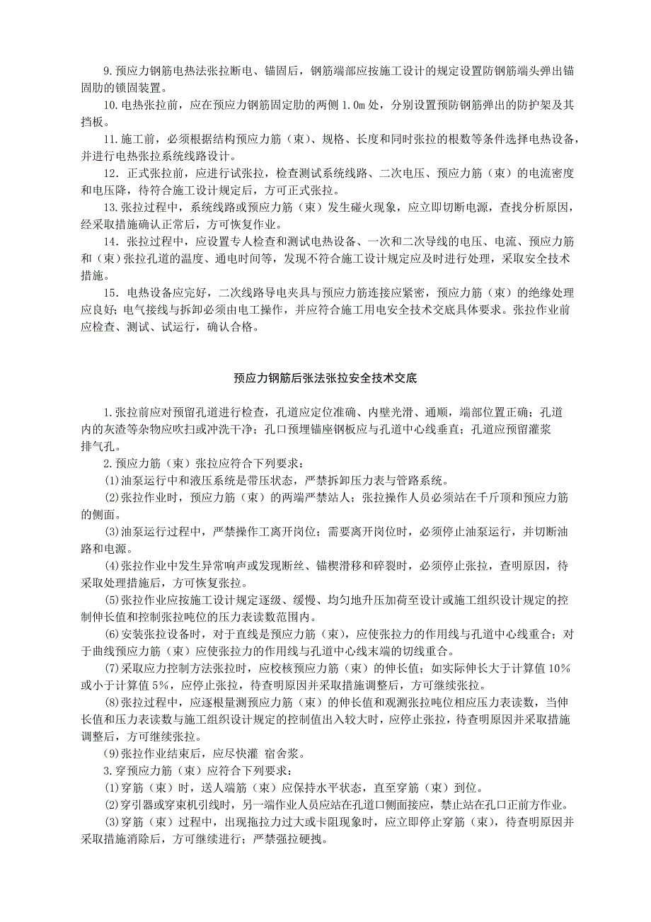 预应力钢筋张拉安全技术交底_第3页