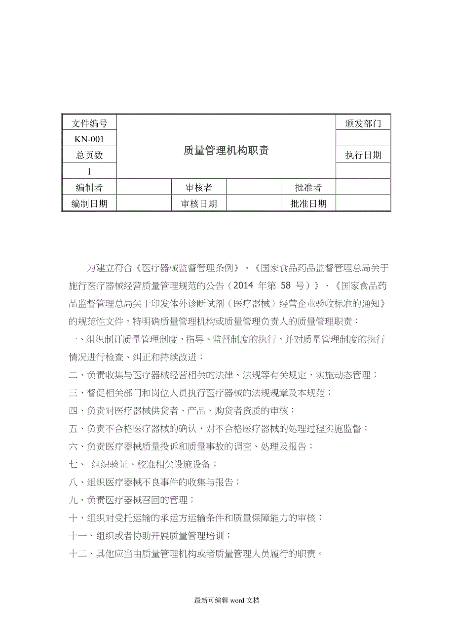 二类医疗器械经营质量管理制度及工作程序.doc_第3页