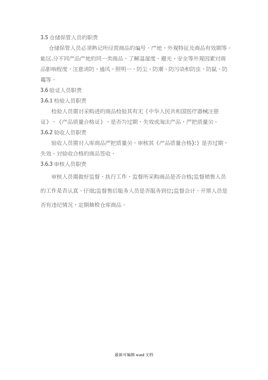 二类医疗器械经营质量管理制度及工作程序.doc_第5页