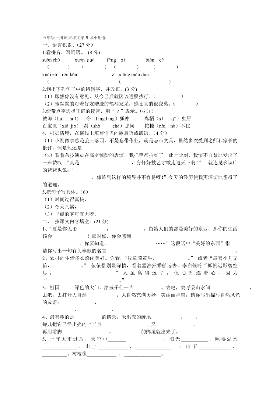 五年级下册语文课文第8课小册卷_第1页