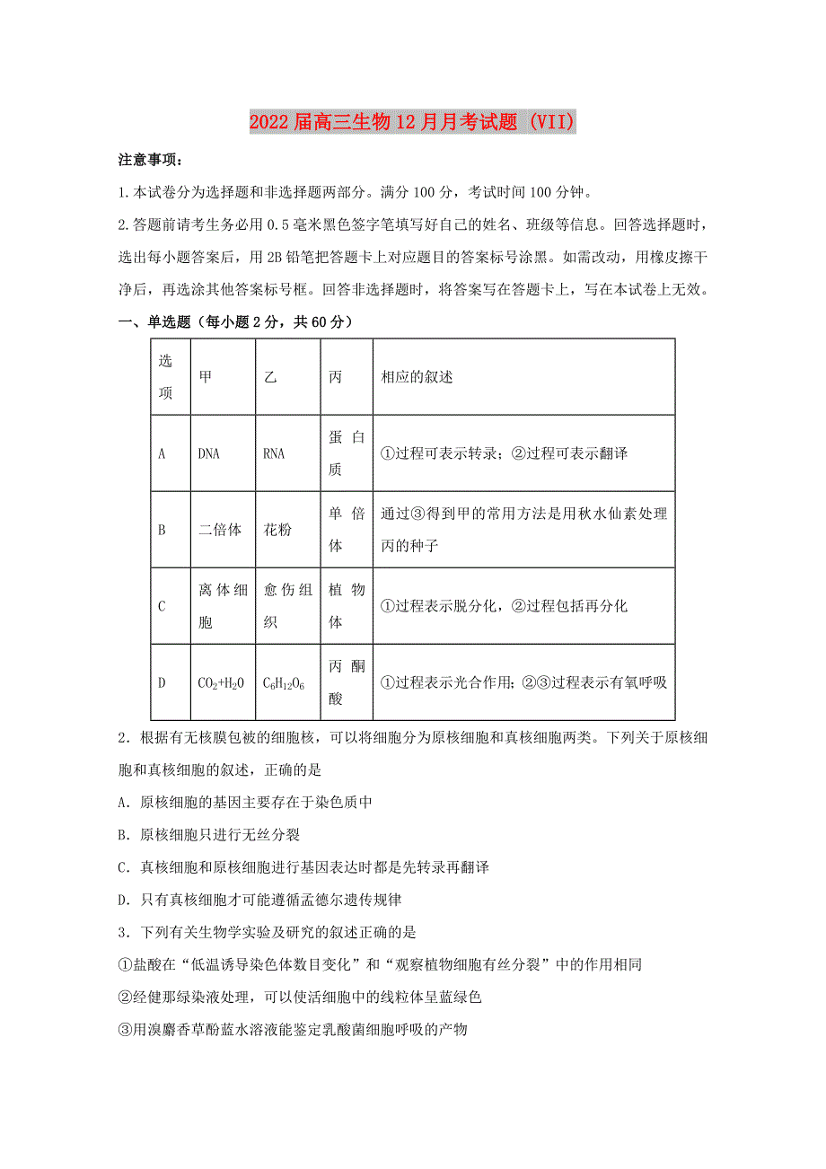 2022届高三生物12月月考试题 (VII)_第1页