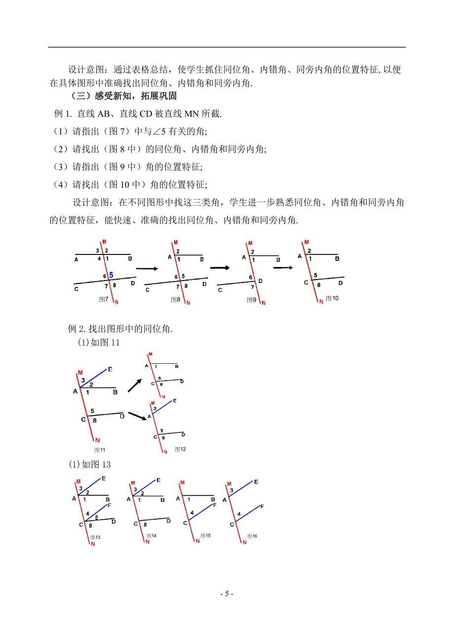 录像课说课展示——“三线八角”教学设计.doc_第5页