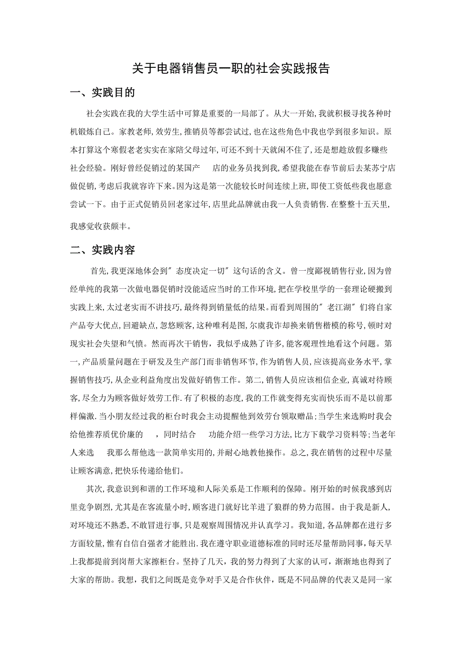 关于电器销售员社会实践报告_第2页