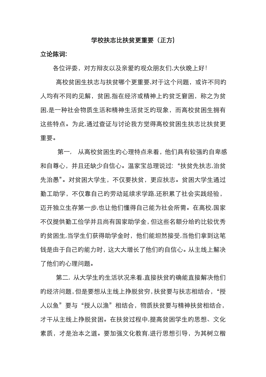 学校扶志比扶贫更重要(正方)_第1页