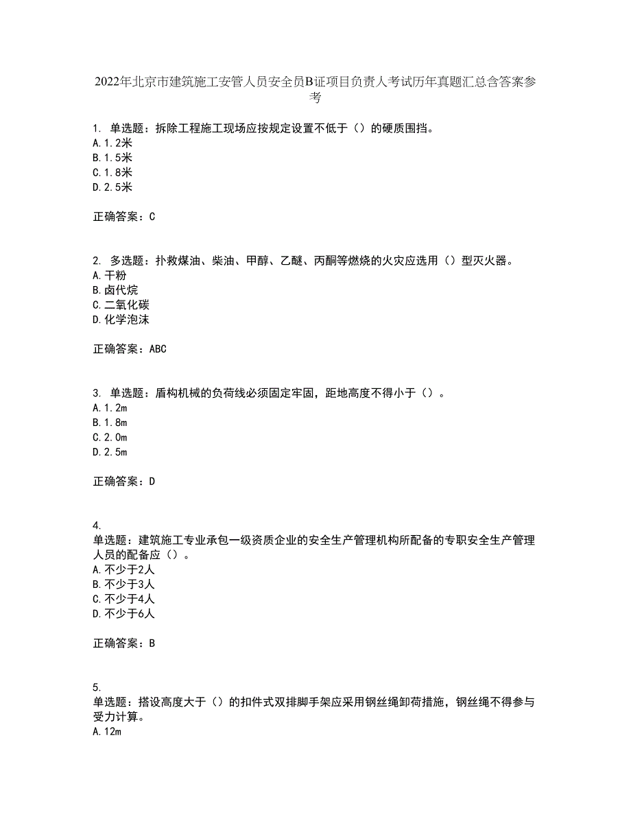 2022年北京市建筑施工安管人员安全员B证项目负责人考试历年真题汇总含答案参考99_第1页