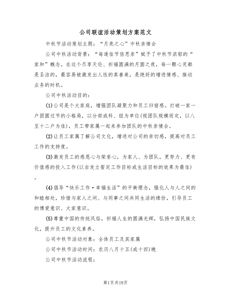 公司联谊活动策划方案范文（6篇）_第1页