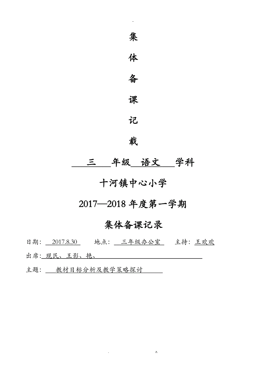 小学三年级语文上集体备课记录_第1页