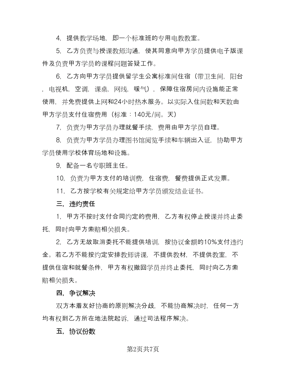 学校委托培训协议样本（三篇）.doc_第2页