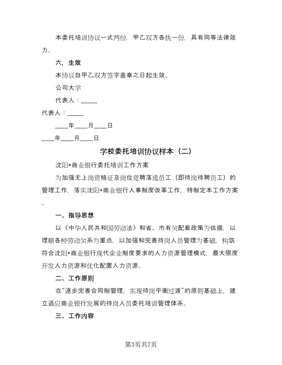 学校委托培训协议样本（三篇）.doc_第3页