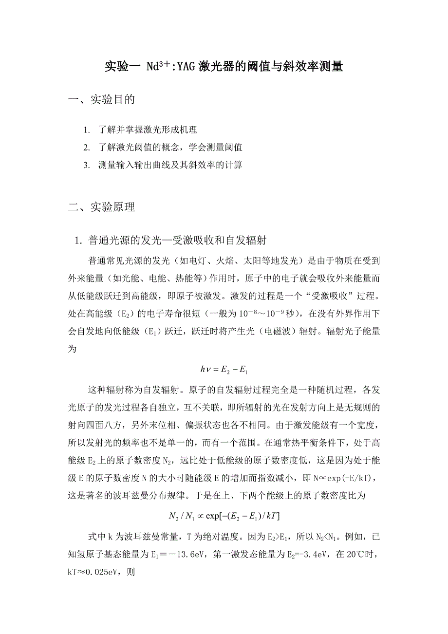 YAG激光实验装置实验讲义_第1页