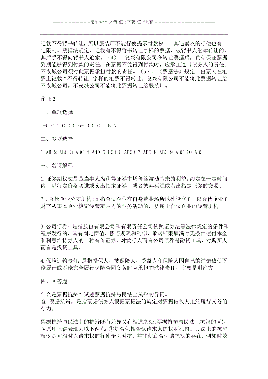 2009商法形成性考核册答案.doc_第2页