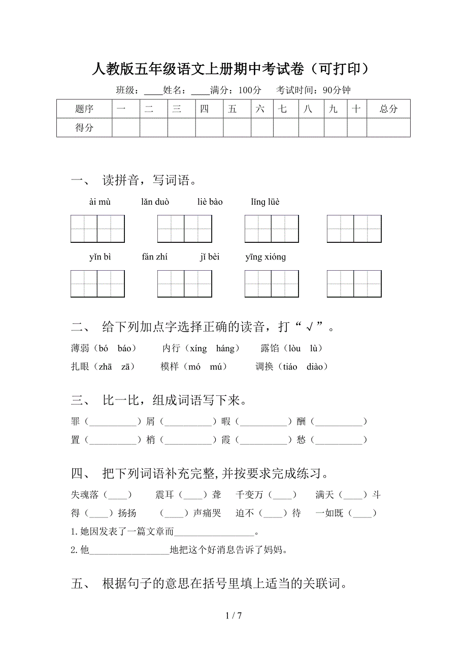 人教版五年级语文上册期中考试卷(可打印).doc_第1页