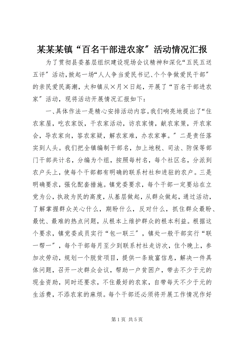 2023年某某某镇“百名干部进农家”活动情况汇报.docx_第1页