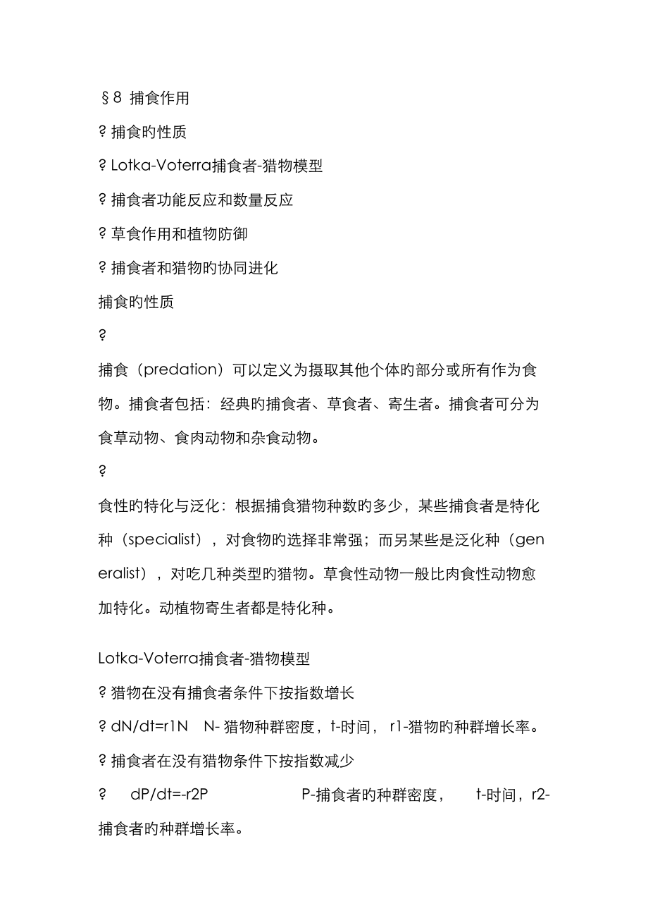 2023年厦门大学普通生态学考研笔记_第1页