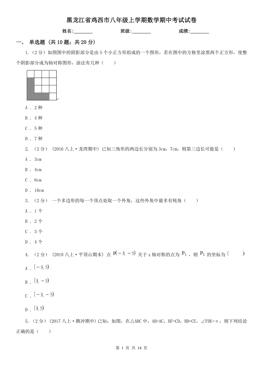 黑龙江省鸡西市八年级上学期数学期中考试试卷_第1页