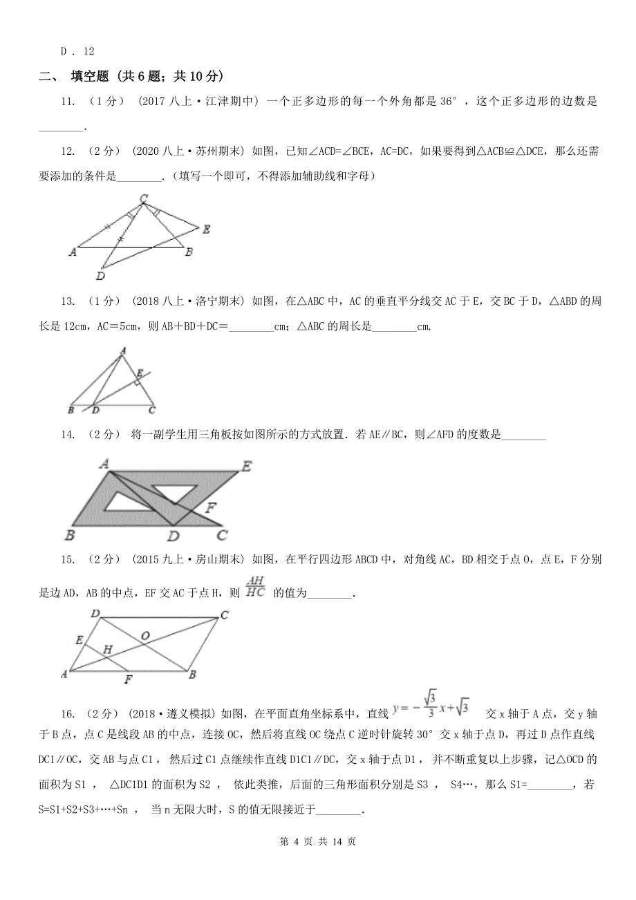 黑龙江省鸡西市八年级上学期数学期中考试试卷_第4页