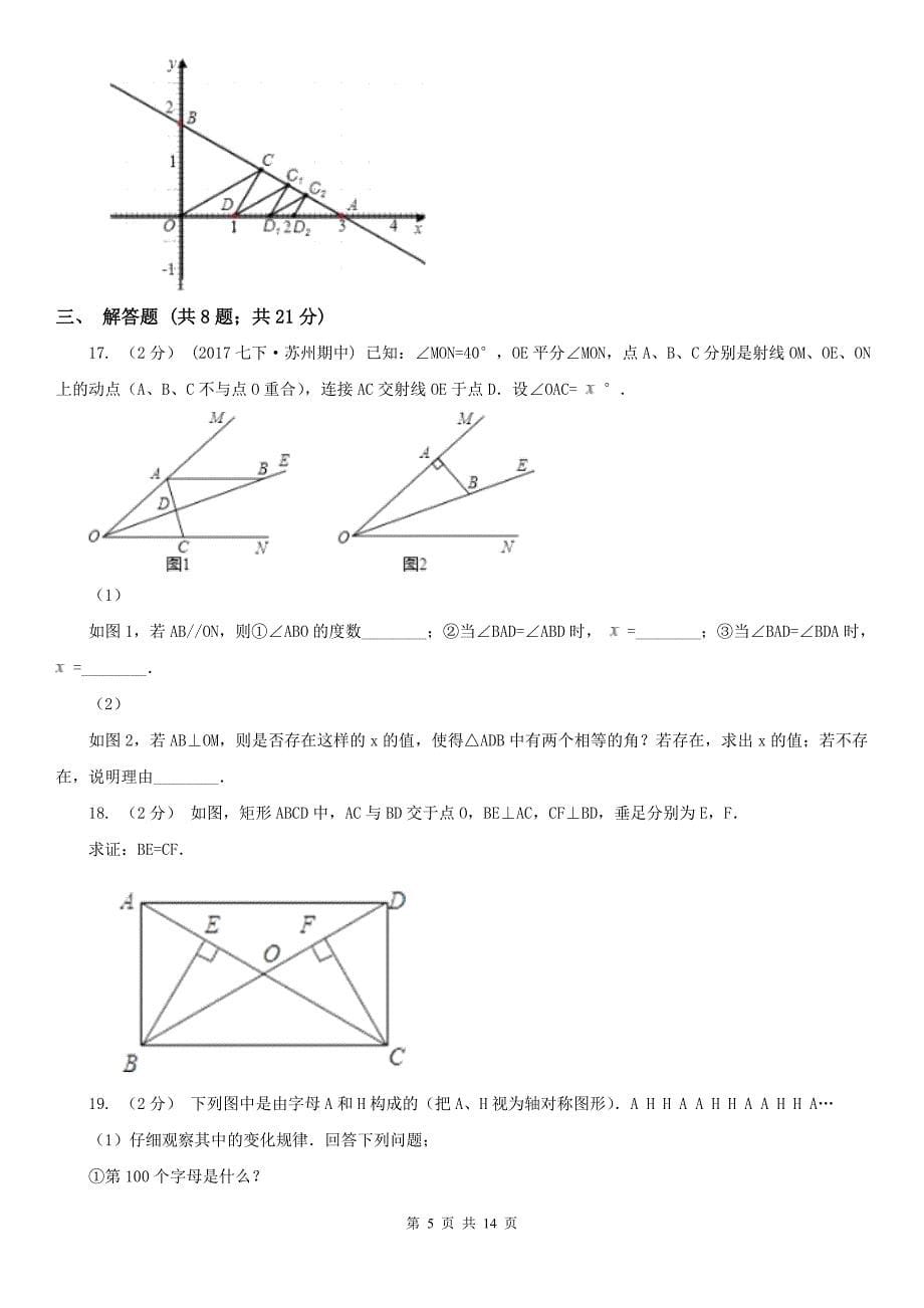 黑龙江省鸡西市八年级上学期数学期中考试试卷_第5页