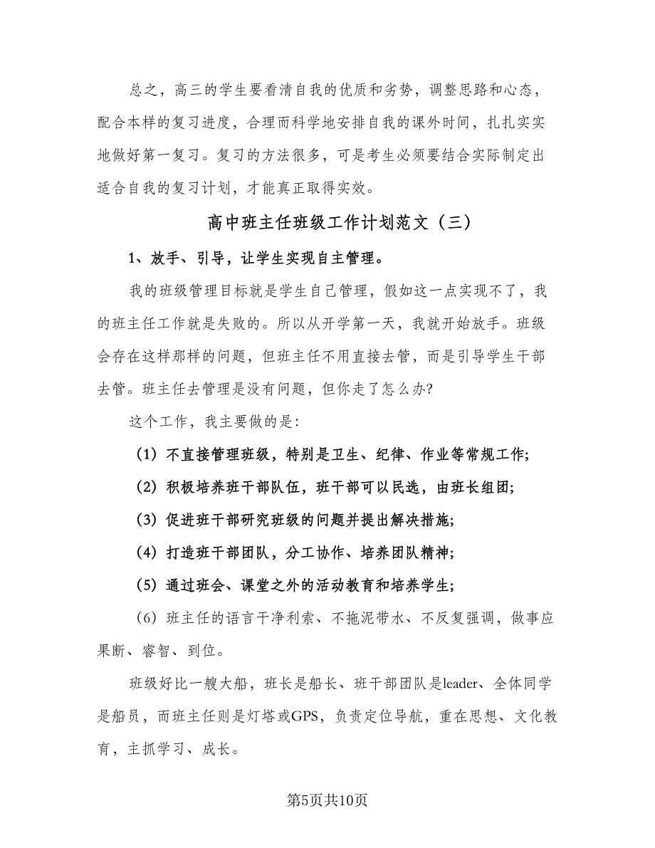 高中班主任班级工作计划范文（四篇）.doc_第5页