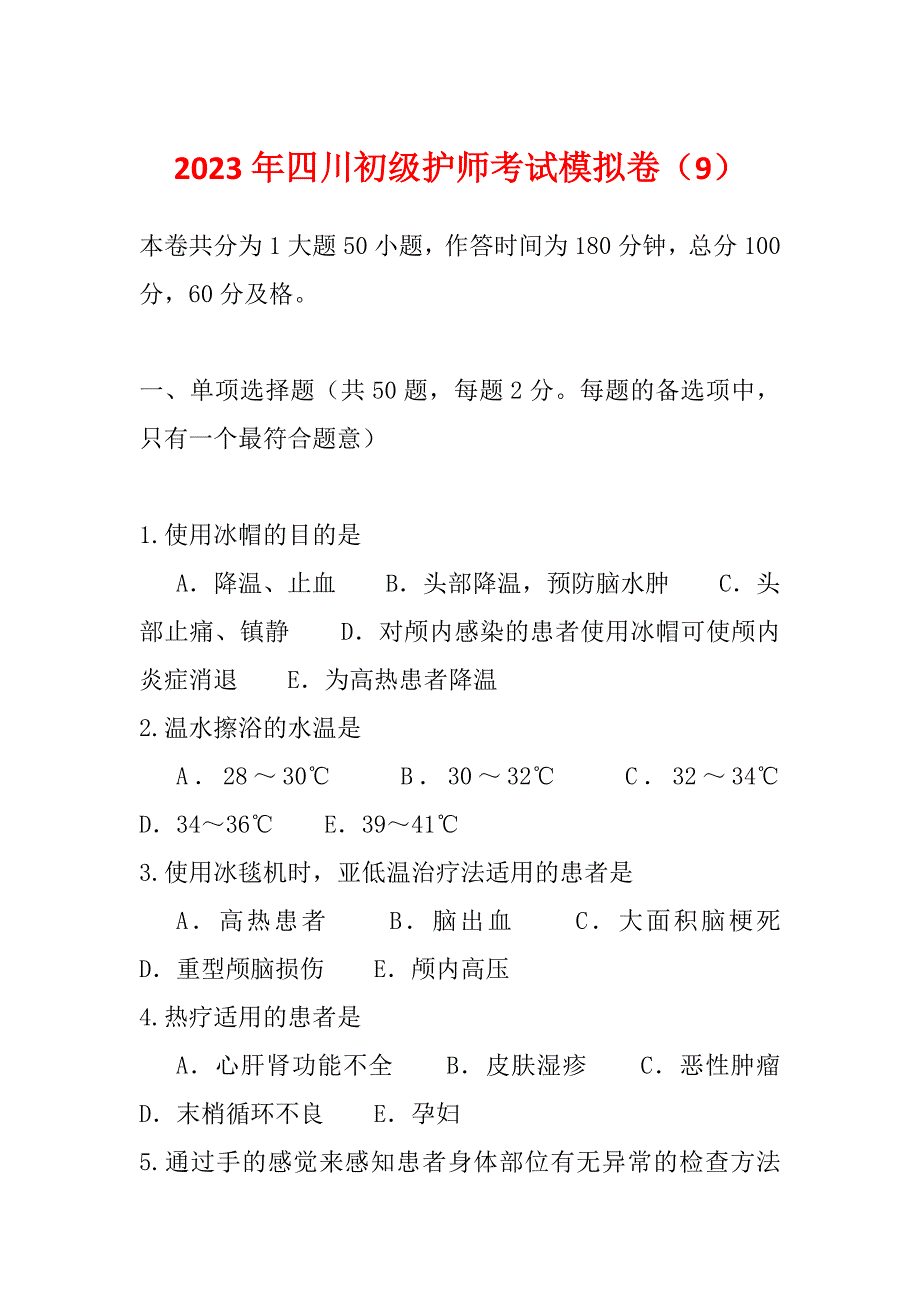 2023年四川初级护师考试模拟卷（9）_第1页