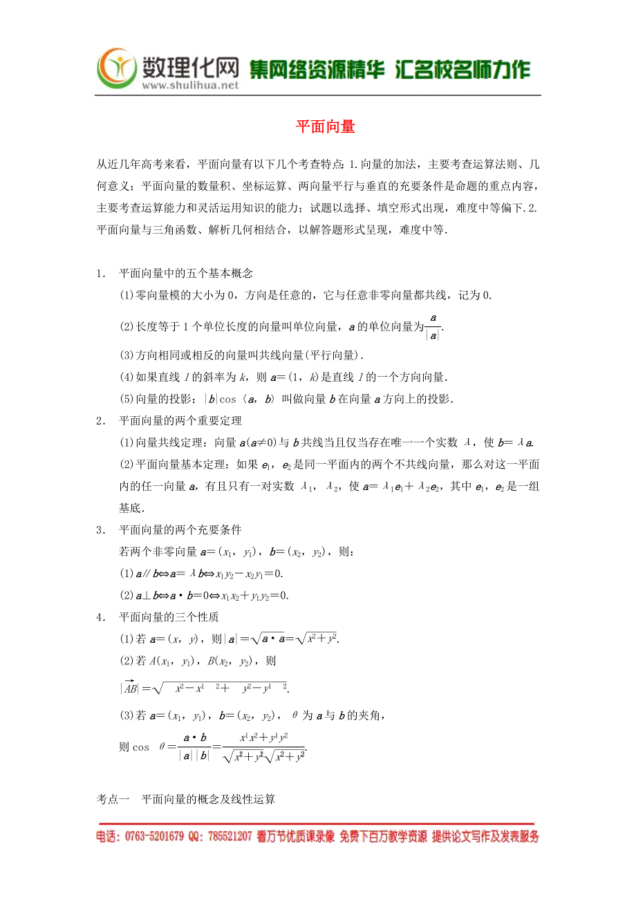 典型题高考数学二轮复习知识点总结平面向量_第1页