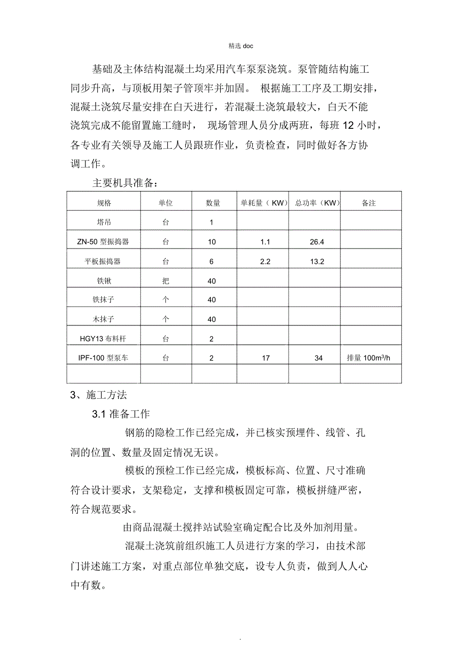 勾兑车间混凝土工程施工方案_第3页