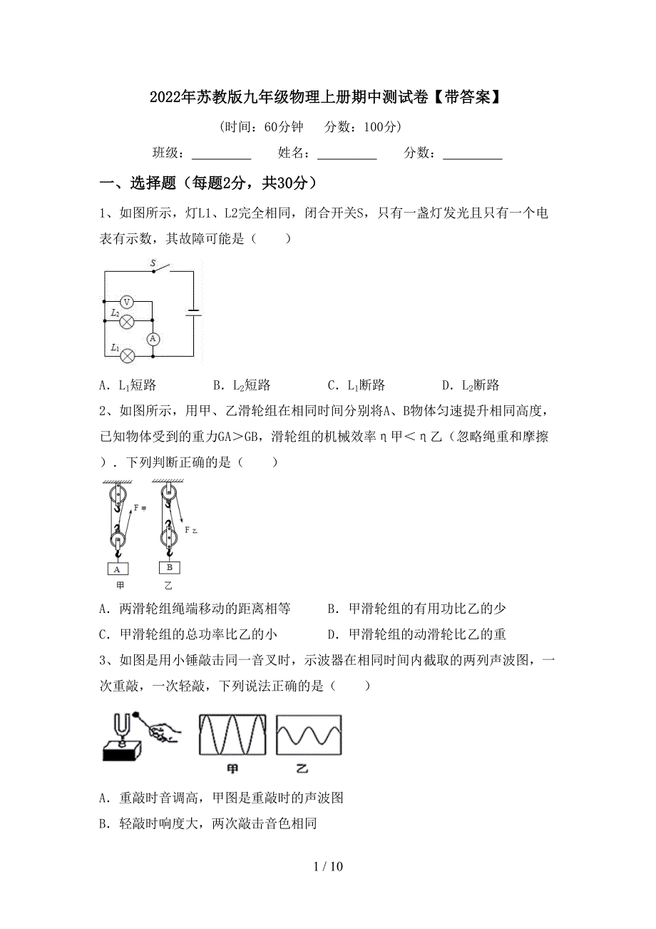 2022年苏教版九年级物理上册期中测试卷【带答案】.doc_第1页