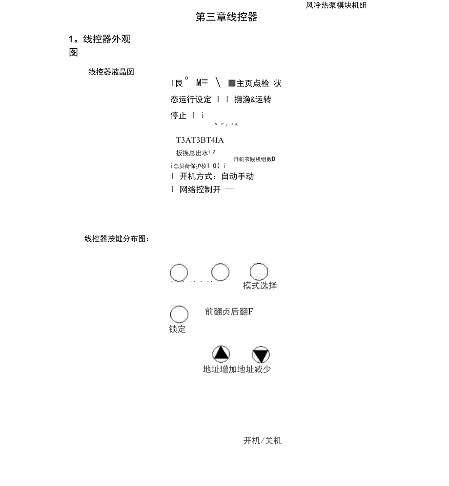 美的模块式风冷热泵机组线控器_第1页