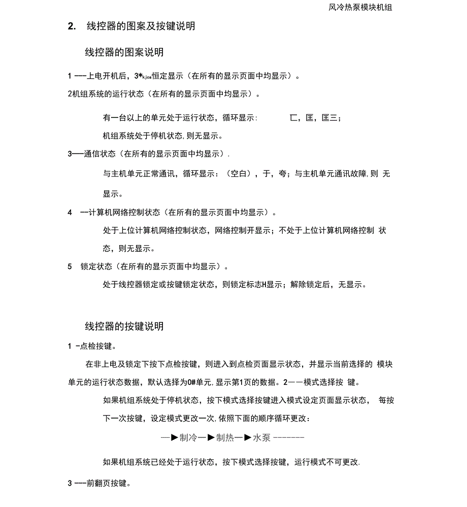 美的模块式风冷热泵机组线控器_第2页