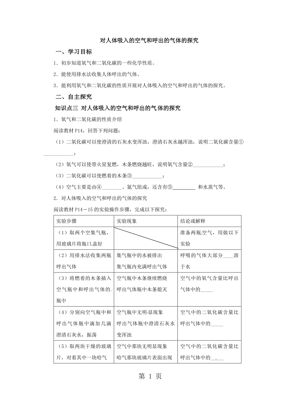 2023年对人体吸入的空气和呼出的气体的探究导学案.docx_第1页