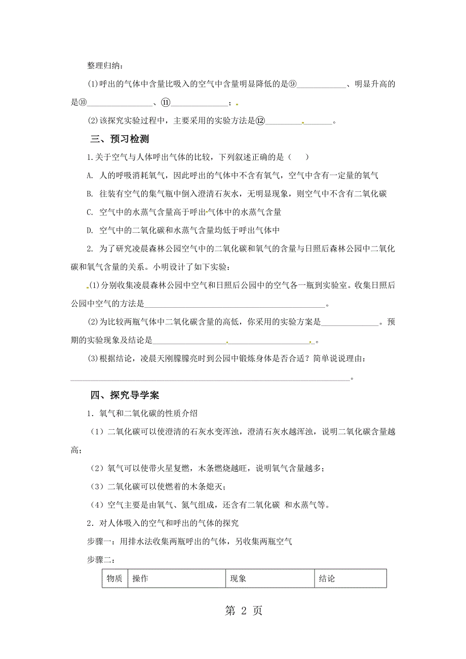 2023年对人体吸入的空气和呼出的气体的探究导学案.docx_第2页