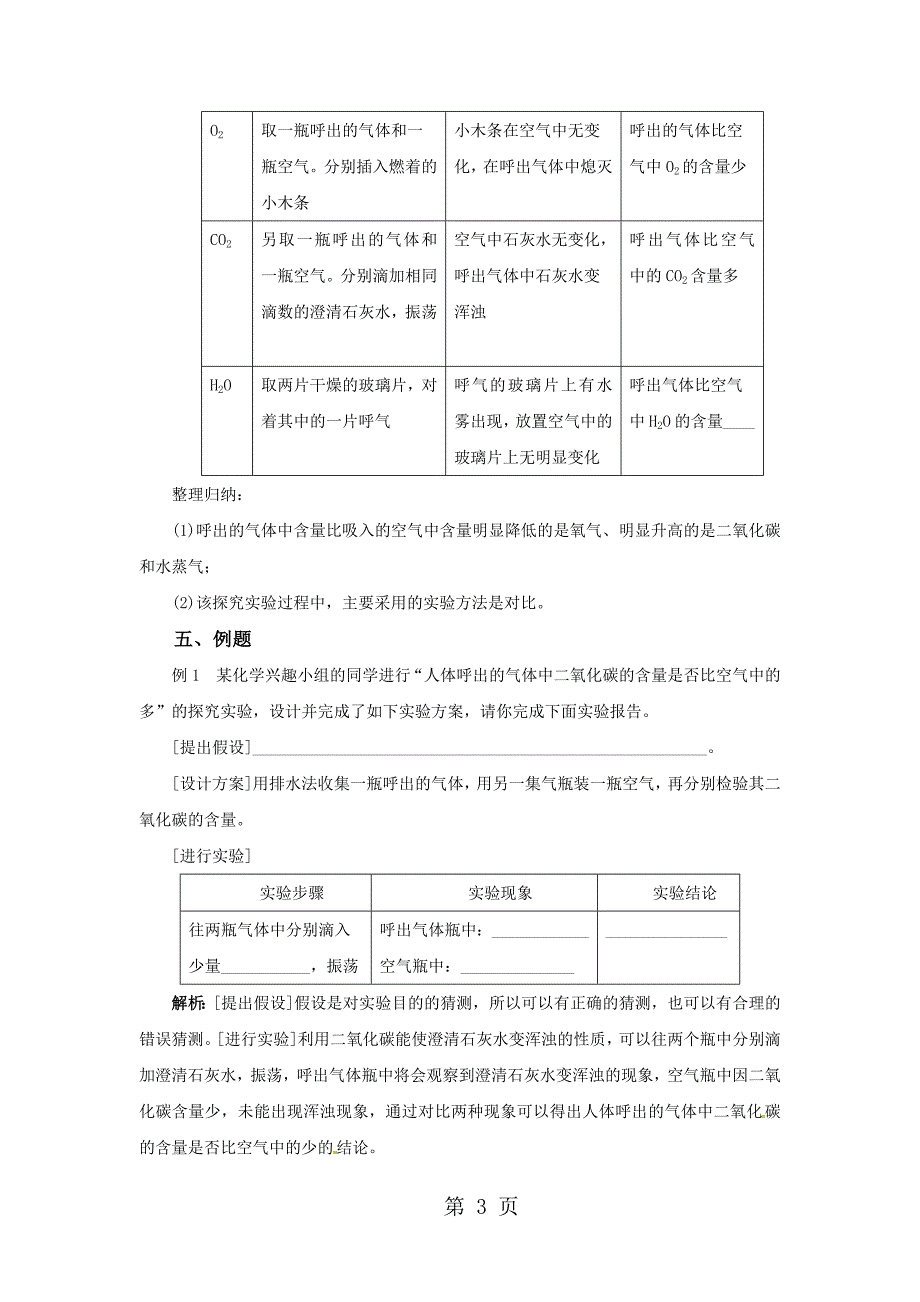 2023年对人体吸入的空气和呼出的气体的探究导学案.docx_第3页