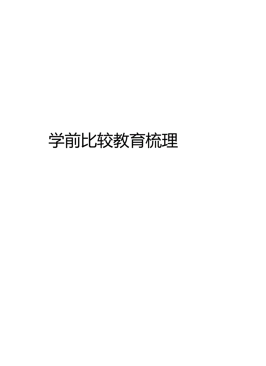 学前比较教育梳理教学文稿_第1页